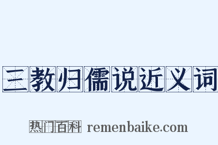 三教归儒说近义词是什么意思的图片